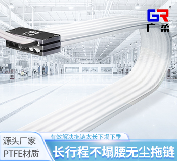 長行程不塌腰下垂無塵拖鏈